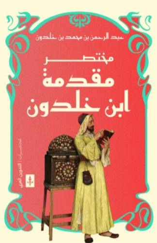 مختصر مقدمة ابن خلدون
