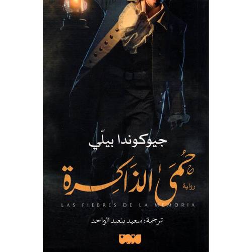 حمى الذاكرة