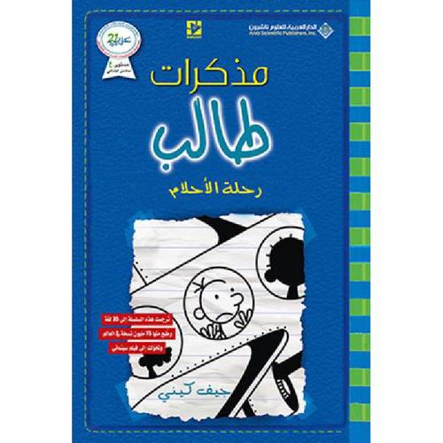 مذكرات طالب - رحلة الاحلام  (12)