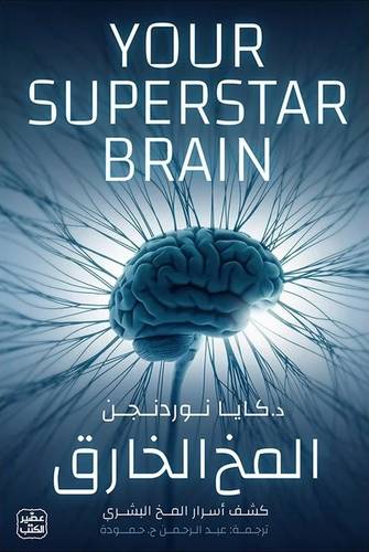 المخ الخارق