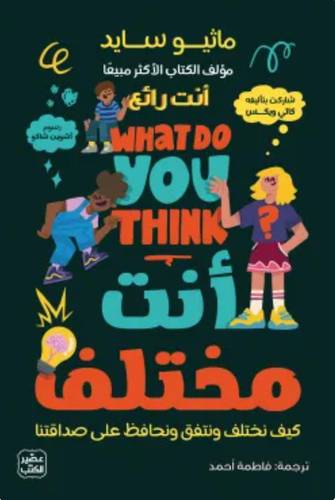 أنت مختلف