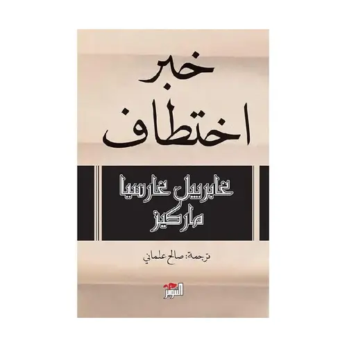 خبر اختطاف