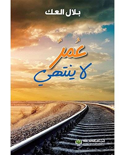 عمر لا ينتهي