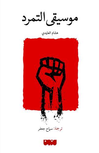 موسيقى التمرد