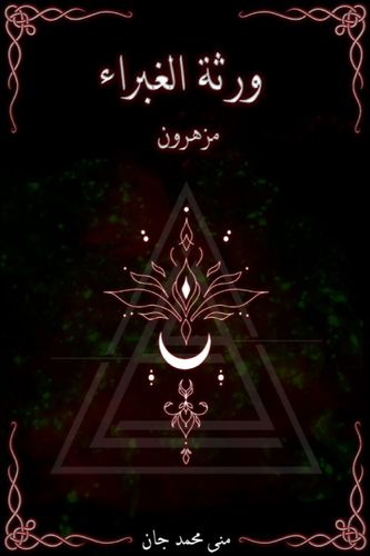 ورثة الغبراء مزهرون