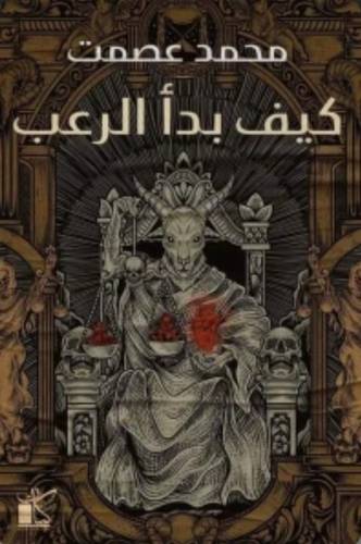 كيف بدأ الرعب