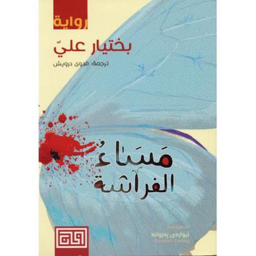 ‎مساء الفراشة
