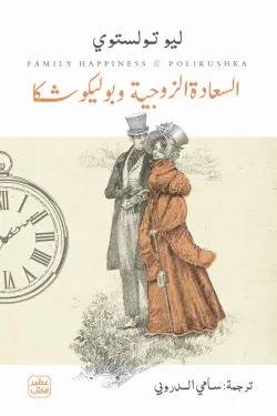 السعادة الزوجية وبوليكوشكا