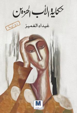 حكاية الاب الحزين