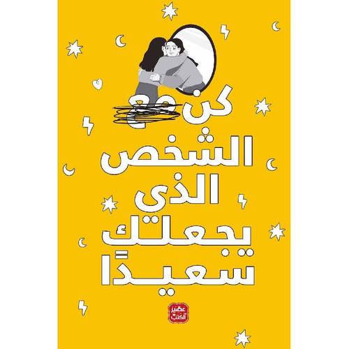 كن الشخص الذي يجعلك سعيداً