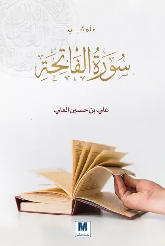 علمتني سورة الفاتحة 
