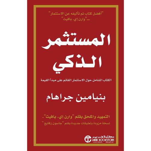 المستثمر الذكي الكتاب الشامل حول الاستثمار القائم علي مبدأ القيمة‎ 
