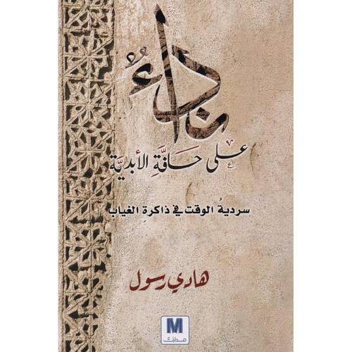 نداء على حافة الابدية