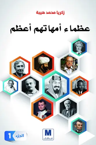 عظماء امهاتهم اعظم