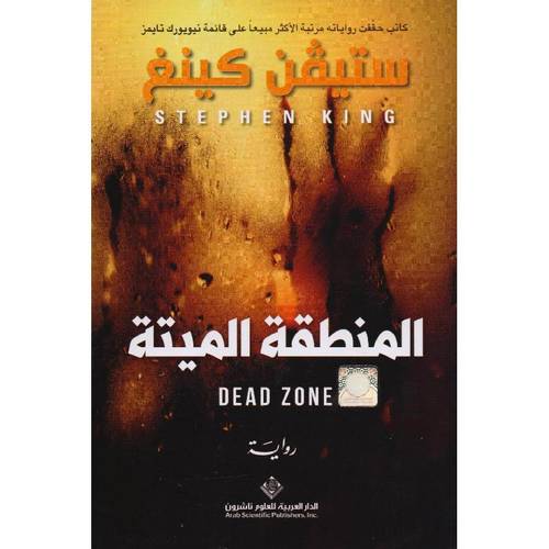 المنطقة الميتة