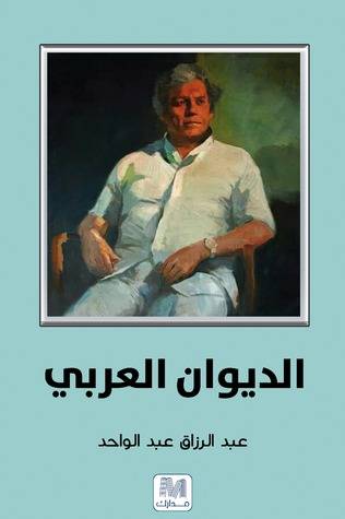 الديوان العربي