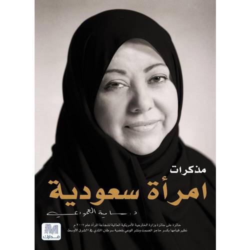 مذكرات امراة سعودية