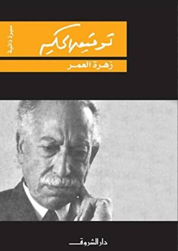  زهرة العمر