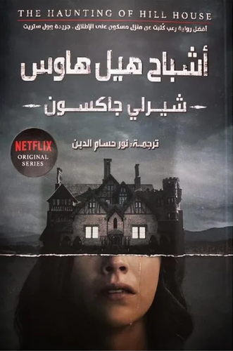 أشباح هيل هاوس
