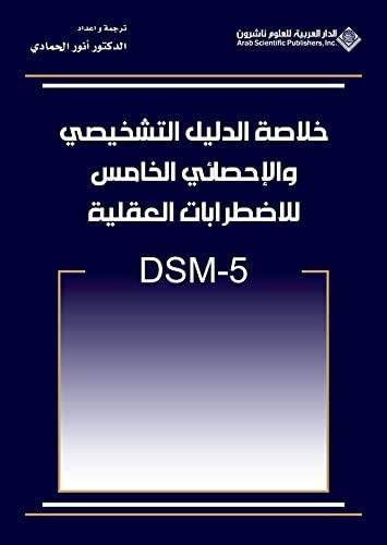 خلاصة الدليل التشخيصي