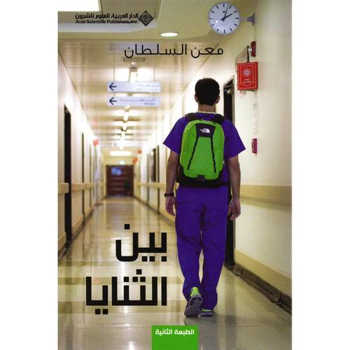 بين الثنايا