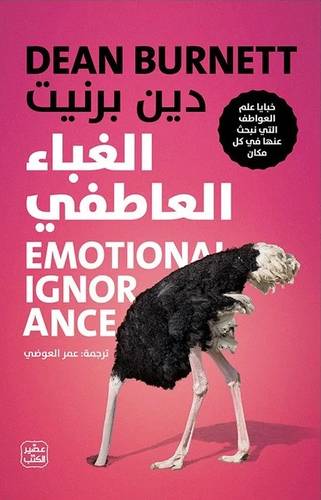 الغباء العاطفي