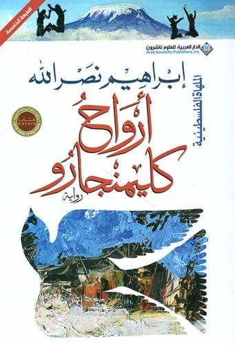 أرواح كليمنجارو