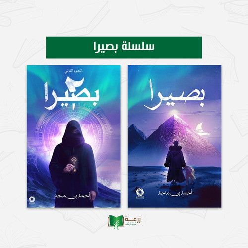 سلسلة بصيرا
