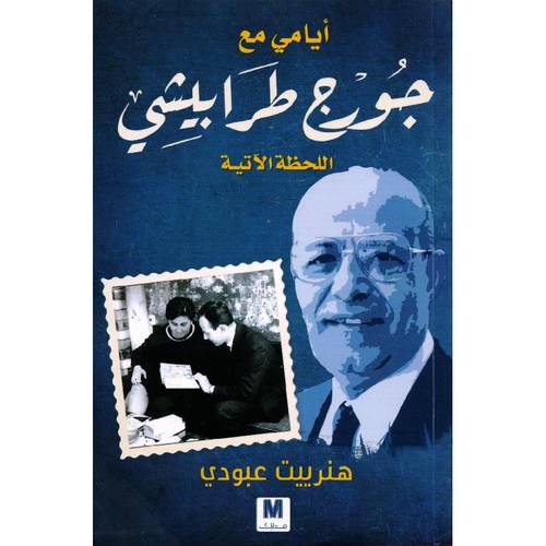 أيامي مع جورج طرابيشي