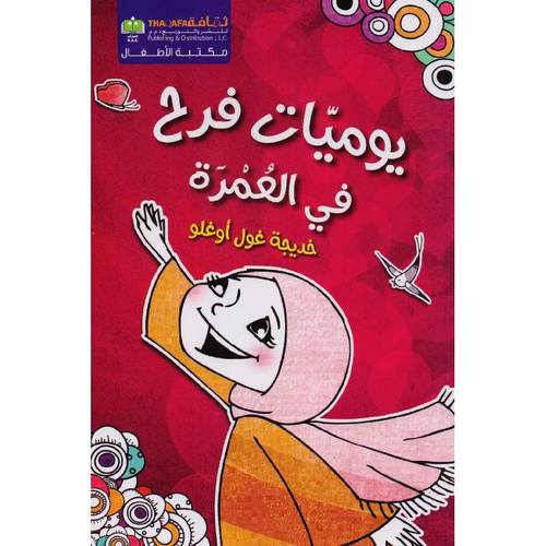 يوميات فرح في العمرة