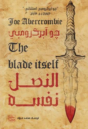 النصل نفسه