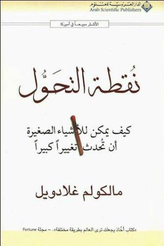 نقطة التحول 