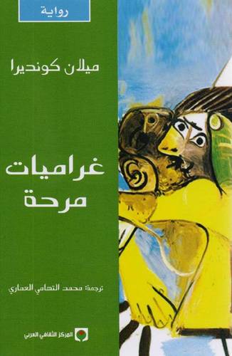 غراميات مرحة