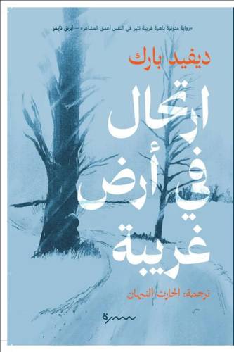 ارتحال في أرض غربية
