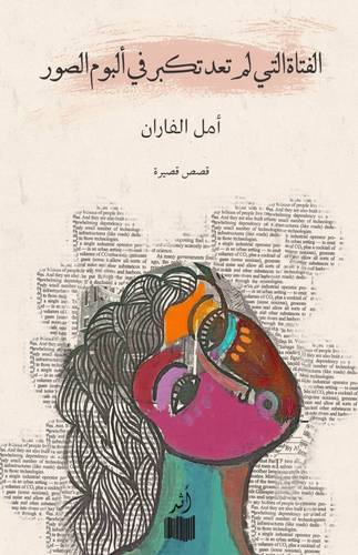 الفتاة التي لم تعد تكبر في ألبوم الصور