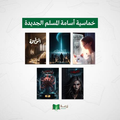 خماسية أسامة المسلم الجديدة 