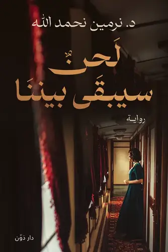 لحن سيبقى بيننا