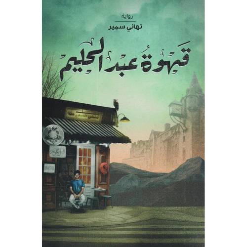 قهوة عبدالحليم 