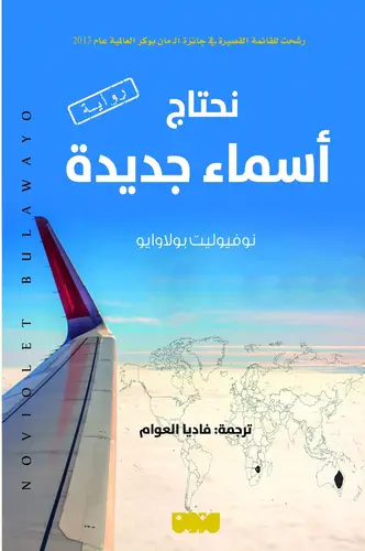 نحتاج  اسماء جديدة 