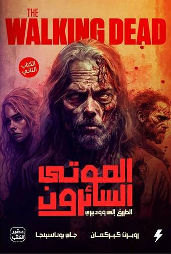 الموتى السائرون - الطريق الى وودبري - الكتاب الثاني