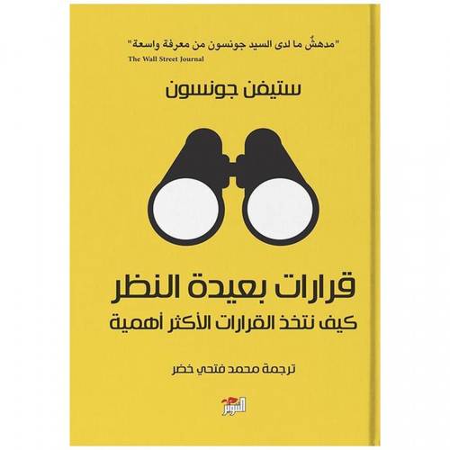 قرارات بعيدة النظر 