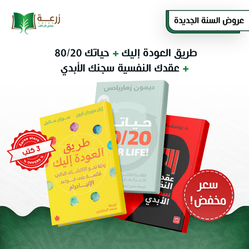 مجموعة كتب يقظة الذات - 3 كتب 