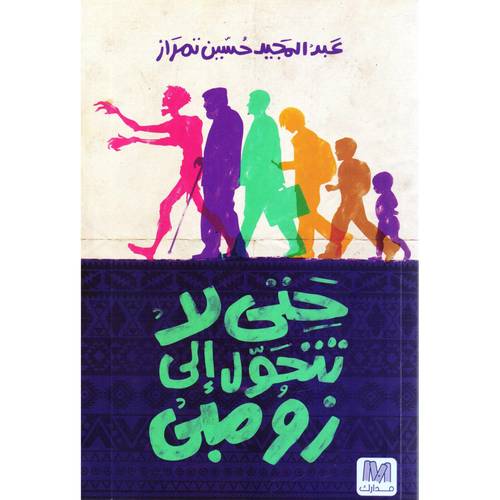 حتى لا تتحول الى زومبي