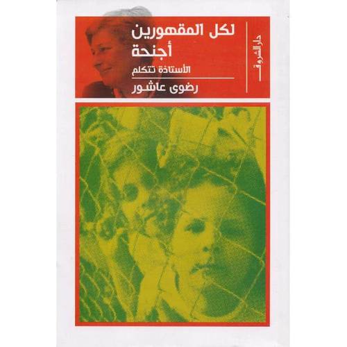 ‎لكل المقهورين أجنحة