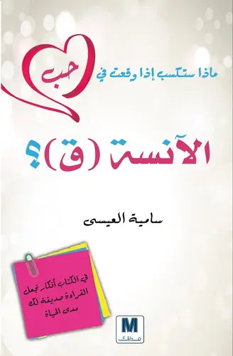 ماذا تفعل لو وقعت في حب الآنسة ق