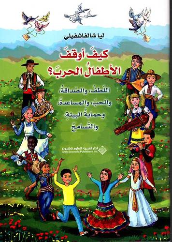 كيف أوقف الأطفال الحرب ؟