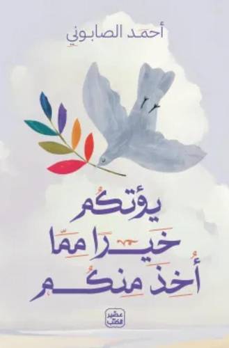 يؤتكم خيرا مما أخذ منكم