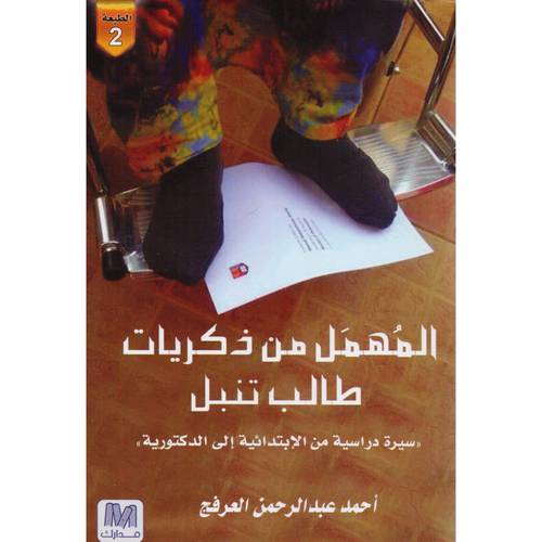 المهمل من ذكريات طالب تنبل