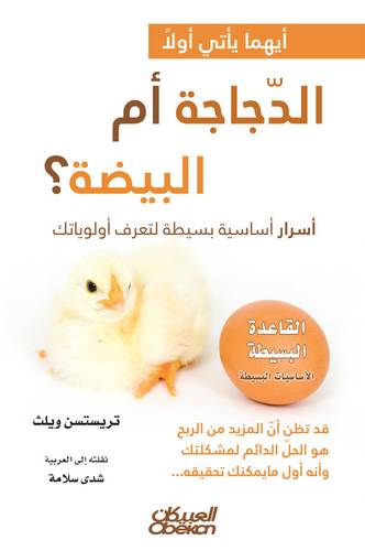 أيهما يأتي أولًا الدجاجة أم البيضة؟