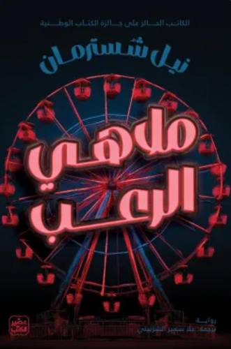 ملاهي الرعب
